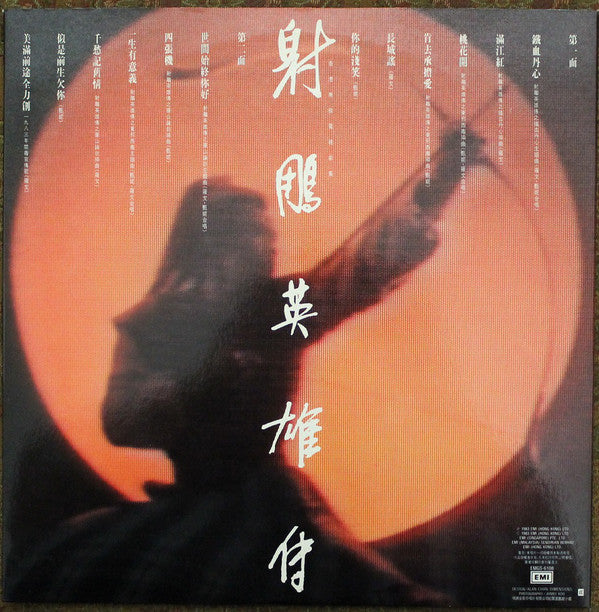 羅文*, 甄妮* : 射鵰英雄傳 (LP, Album)
