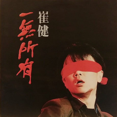 Cui Jian : 一無所有 (LP, Album)