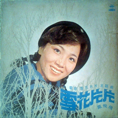 Feng Fei Fei : 雪花片片 (LP, Album, Gat)