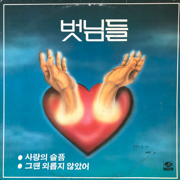 벗님들 : 벗님들 (LP)