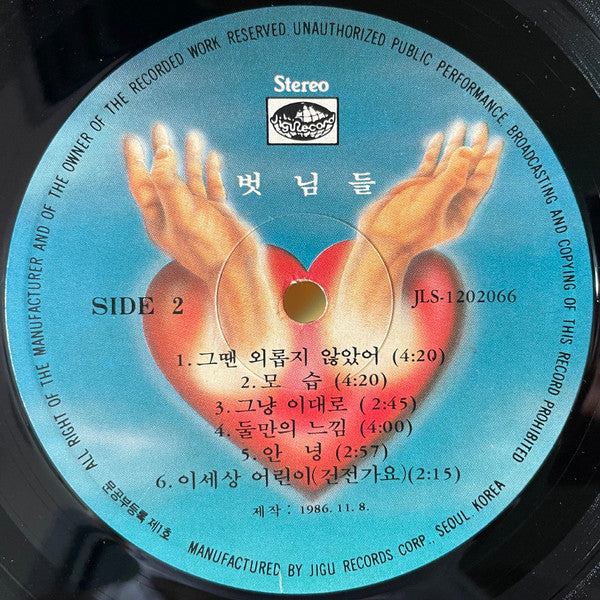 벗님들 : 벗님들 (LP)