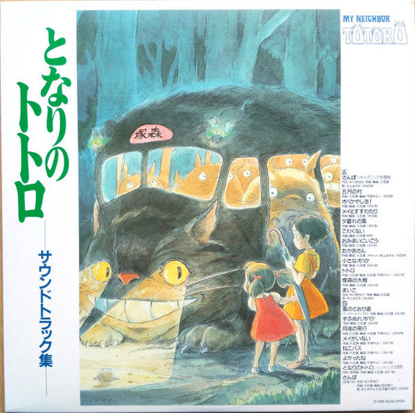 Joe Hisaishi : となりのトトロ サウンドトラック集 = My Neighbor Totoro (LP, Album, Ltd, RE)