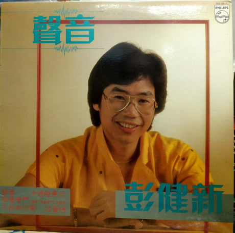 彭健新 : 聲音 (LP, Album)