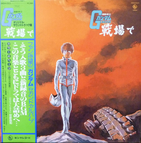 Takeo Watanabe / 松山祐士 : 機動戦士ガンダムGundam戦場で (LP, Album, RE, Gat)