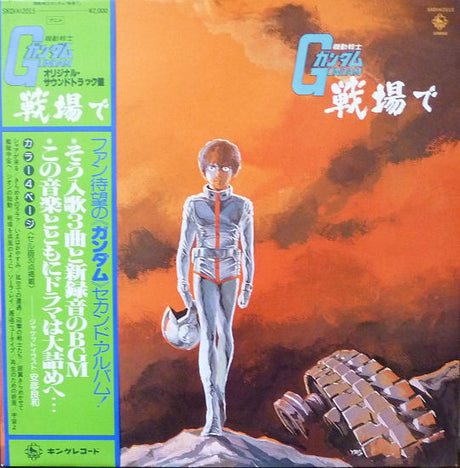 Takeo Watanabe / 松山祐士 : 機動戦士ガンダムGundam戦場で (LP, Album, RE, Gat)
