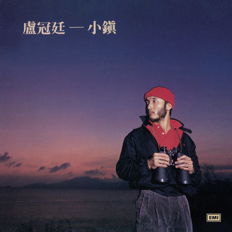 Lowell Lo : 小鎮 (LP, Album)