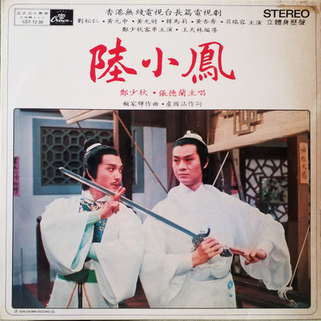 Adam Cheng, Teresa Cheung : 陸小鳳 (LP, Album)