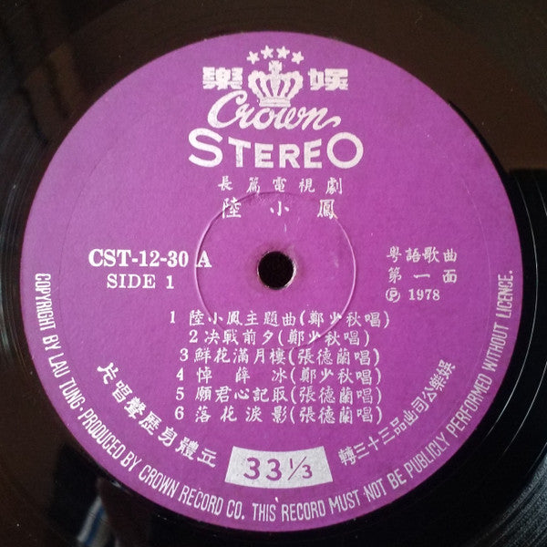 鄭少秋*, 張德蘭* : 陸小鳳 (LP, Album)