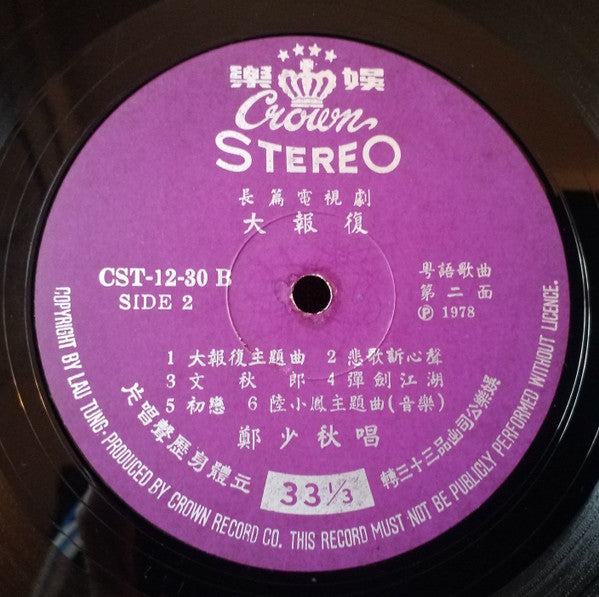 鄭少秋*, 張德蘭* : 陸小鳳 (LP, Album)