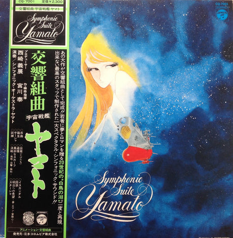宮川 泰* = Hiroshi Miyagawa : Symphonic Suite Yamato = 交響組曲 宇宙戦艦ヤマト (LP)