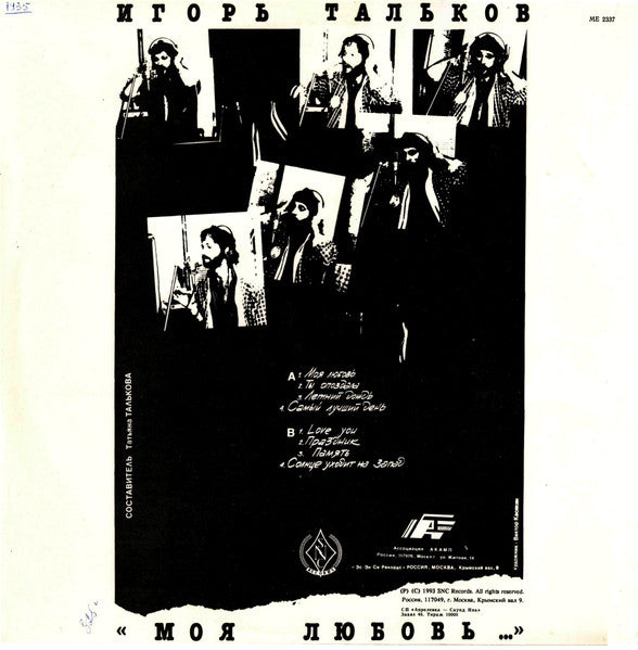 Игорь Тальков : Моя Любовь... (LP, Album, RP)