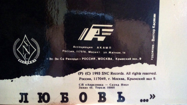 Игорь Тальков : Моя Любовь... (LP, Album, RP)