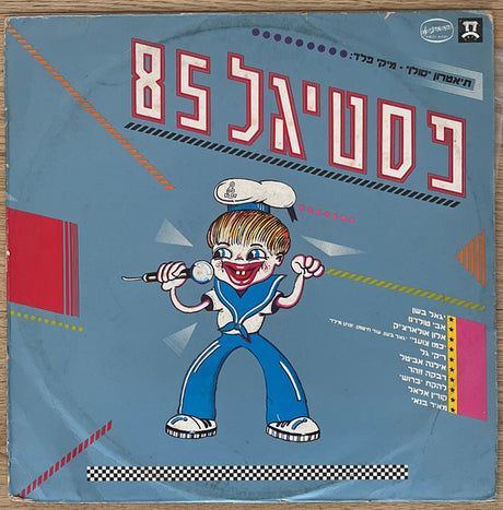 Various : פסטיגל 85 (LP)