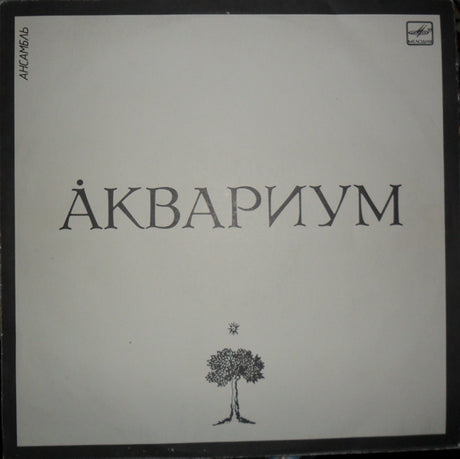 Аквариум : Åквариум (LP, Comp, ТЗГ)