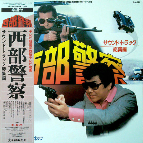 ホーネッツ : 西部警察 (サウンド・トラック 総集編) (LP, Gat)