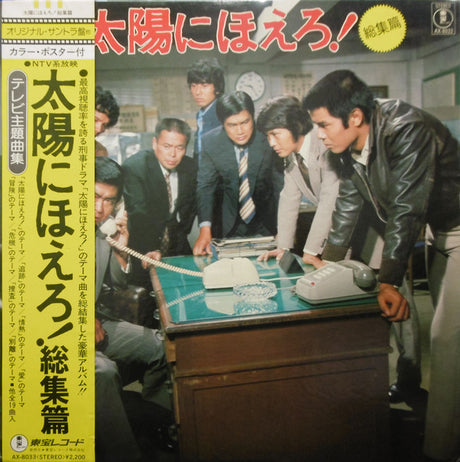 井上堯之バンド : 太陽にほえろ！〔総集編〕 (LP)
