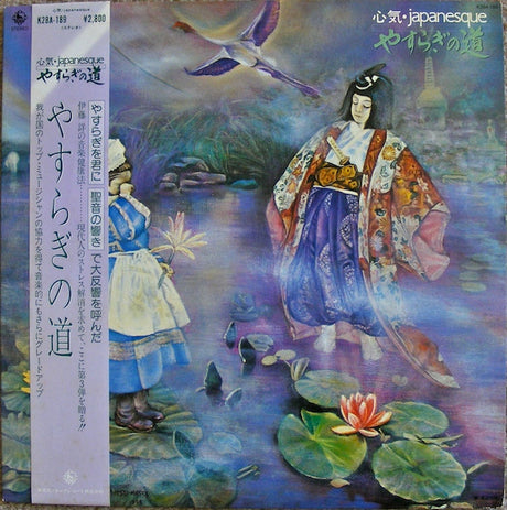 Akira Ito : やすらぎの道 心気・Japanesque (LP)