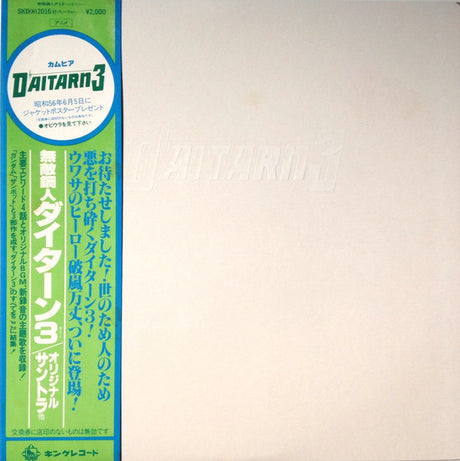 渡辺岳夫* / 松山祐士 : Daitarn 3 = 無敵鋼人ダイターン3 (オリジナル・サウンドトラック) (LP, Mono, Ltd)