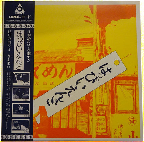 Happy End : はっぴいえんど (LP, Album, Ltd, RE, Cle)