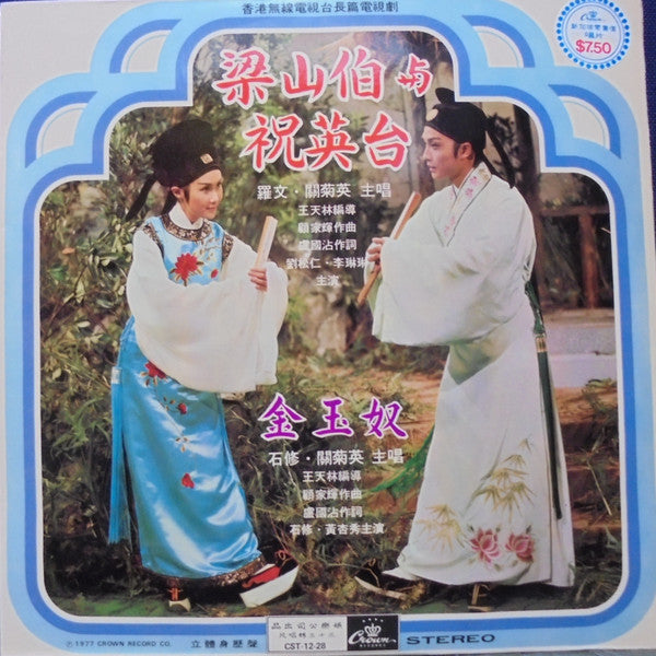 Roman Tam • Susanna Kwan • 石修 : 梁山伯與祝英台 • 金玉奴 (LP, Blu)