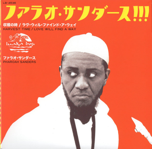 Pharoah Sanders = Pharoah Sanders : 収穫の時 = Harvest Time / ラヴ・ウィル・ファインド・ア・ウェイ = Love Will Find A Way (7", RSD)