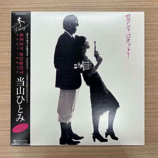 Hitomi "Penny" Tohyama : セクシィ・ロボット？ = Sexy Robot (LP, Album, Ltd, RE, Cle)