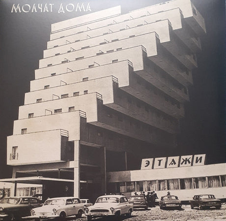 Молчат Дома = Молчат Дома : Этажи = Etazhi (LP, Album, RE)