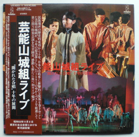 Geinoh Yamashirogumi : 芸能山城組ライブ："開かれた合唱" 十年の展開 (2xLP, Gat)