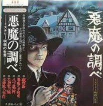Various : 悪魔の調べ - ミステリー映画の世界 (LP)