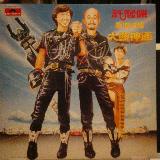 Samuel Hui : 最佳拍擋大顯神通 (LP, Album)