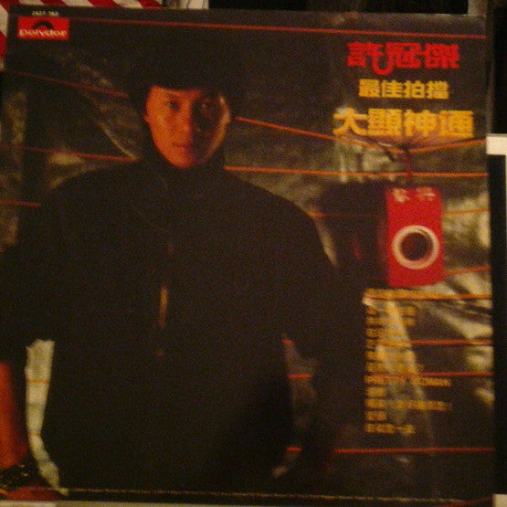 許冠傑* : 最佳拍擋大顯神通 (LP, Album)
