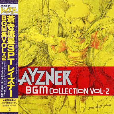 乾裕樹* : Layzner - BGM Collection Vol-2 = 蒼き流星SPTレイズナーBGM集Vol・2 (LP, 1st)