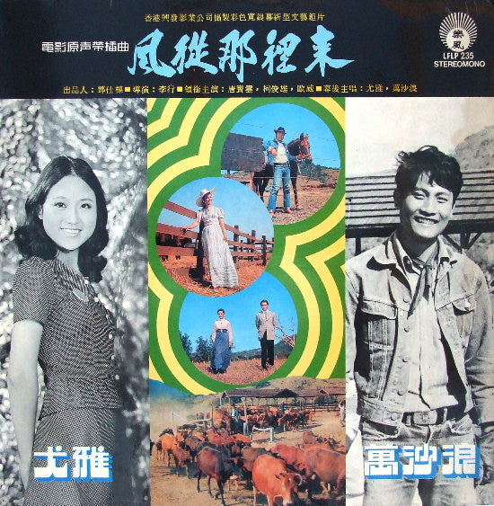 尤雅* / 萬沙浪* : 風從那裡來  (LP, Album)