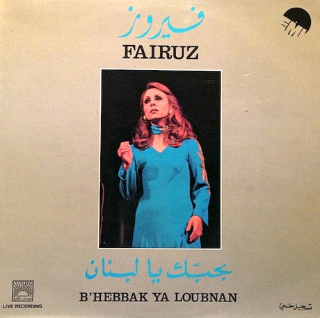 Fairuz = Fairuz : بحبك يا لبنان = B'Hebbak Ya Loubnan (LP)