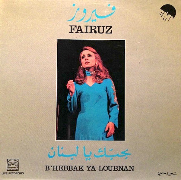 Fairuz = Fairuz : بحبك يا لبنان = B'Hebbak Ya Loubnan (LP)