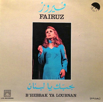 Fairuz = Fairuz : بحبك يا لبنان = B'Hebbak Ya Loubnan (LP)