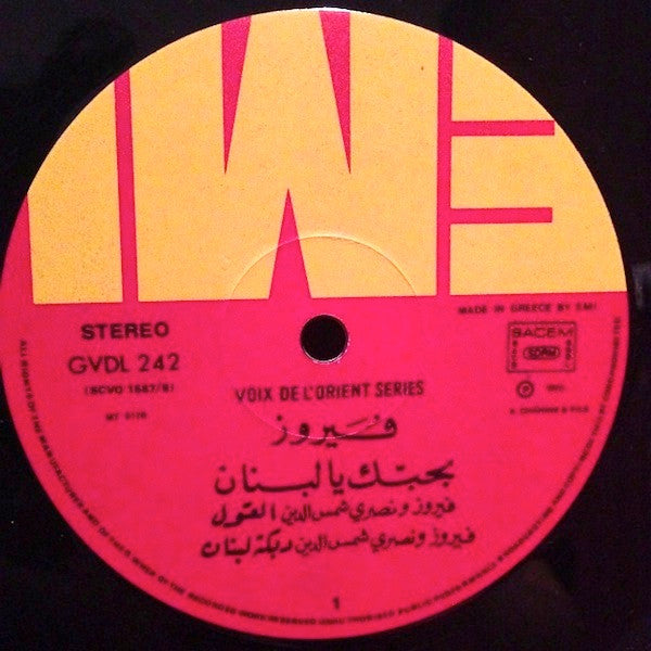 Fairuz = Fairuz : بحبك يا لبنان = B'Hebbak Ya Loubnan (LP)