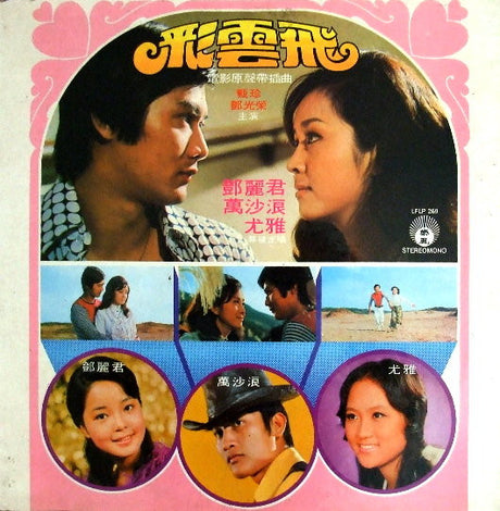左宏元, Various : 彩雲飛 電影原聲帶插曲 (LP, Album, Gat)