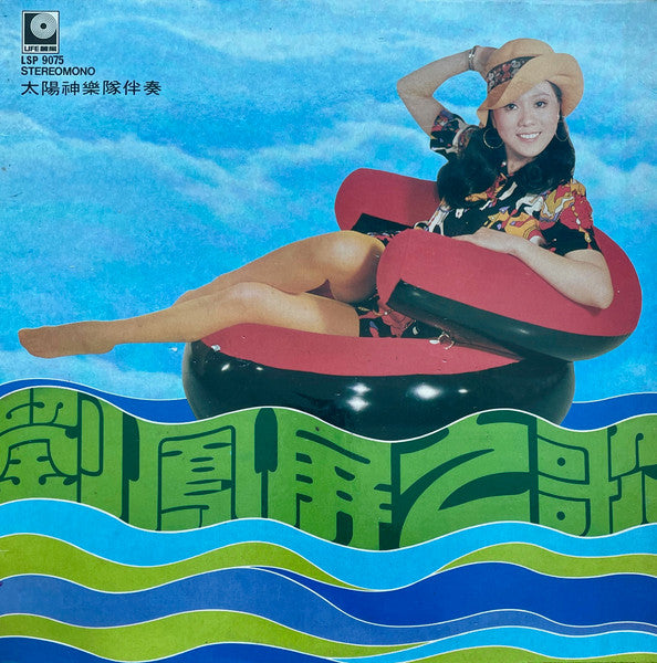 劉鳳屏* : 劉鳳屏之歌 (LP, Album)