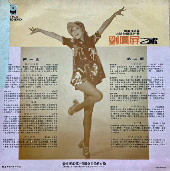 劉鳳屏* : 劉鳳屏之歌 (LP, Album)