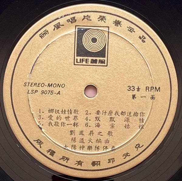 劉鳳屏* : 劉鳳屏之歌 (LP, Album)