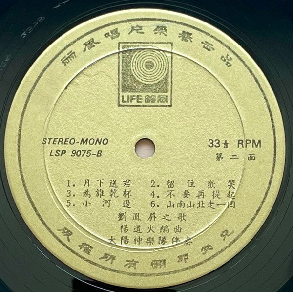 劉鳳屏* : 劉鳳屏之歌 (LP, Album)