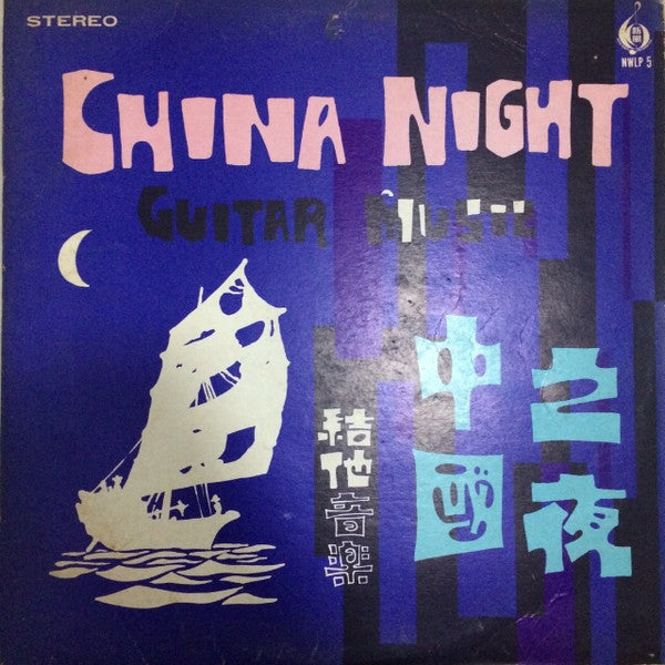 新風樂隊 : China Night = 中國之夜 (LP)