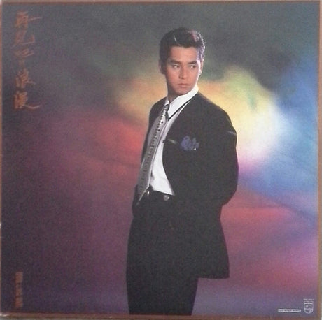 譚詠麟* : 再見吧!? 浪漫 (LP, Album)