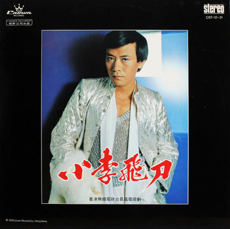 Roman Tam : 小李飛刀 (LP, Album)