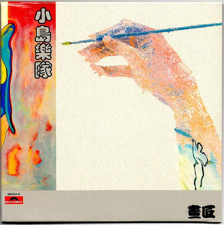 小島 (2) : 畫匠 (LP, Album)