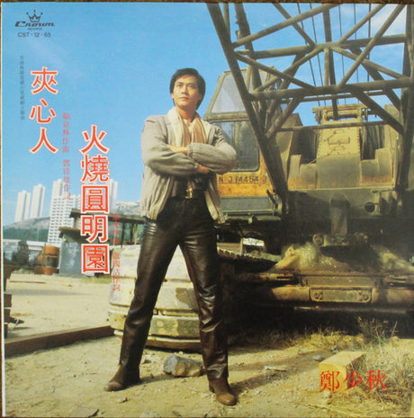 鄭少秋* : 夾心人、火燒圓明園 (LP, Album)