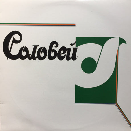 Соловей : Solovey (LP)