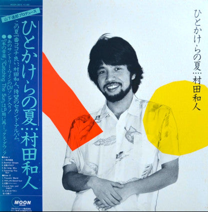 Kazuhito Murata : ひとかけらの夏 (LP, Album)