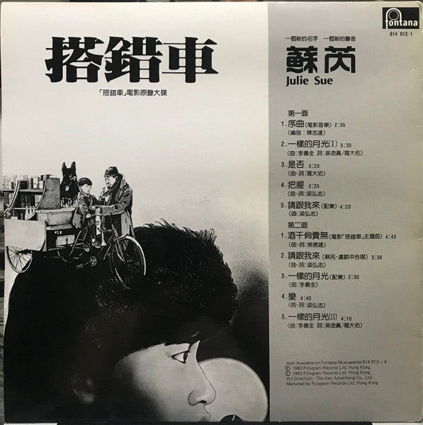 Julie Sue (2) : 搭錯車 (LP, Album)